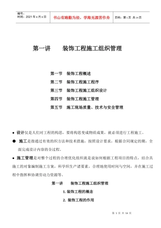 第一讲 装饰工程施工组织管理