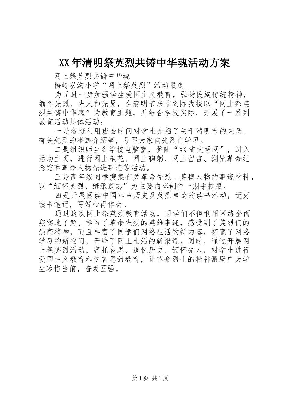 XX年清明祭英烈共铸中华魂活动实施方案 _第1页