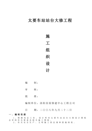 站台施工组织设计