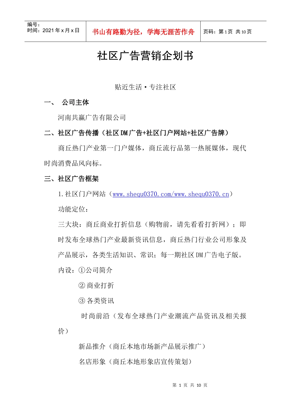 社区广告营销企划书_第1页