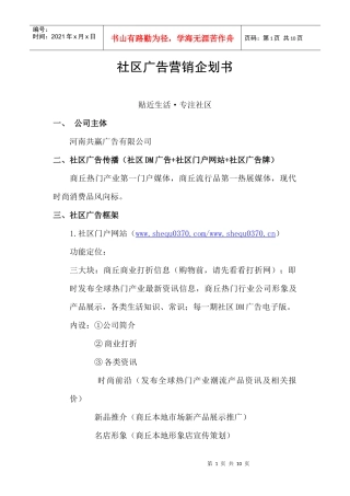 社区广告营销企划书