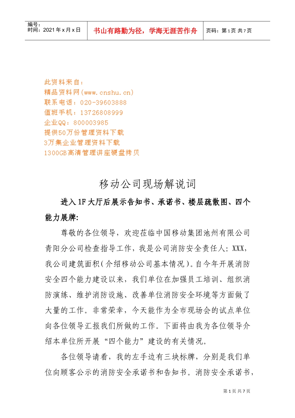 移动公司的现场解说词_第1页