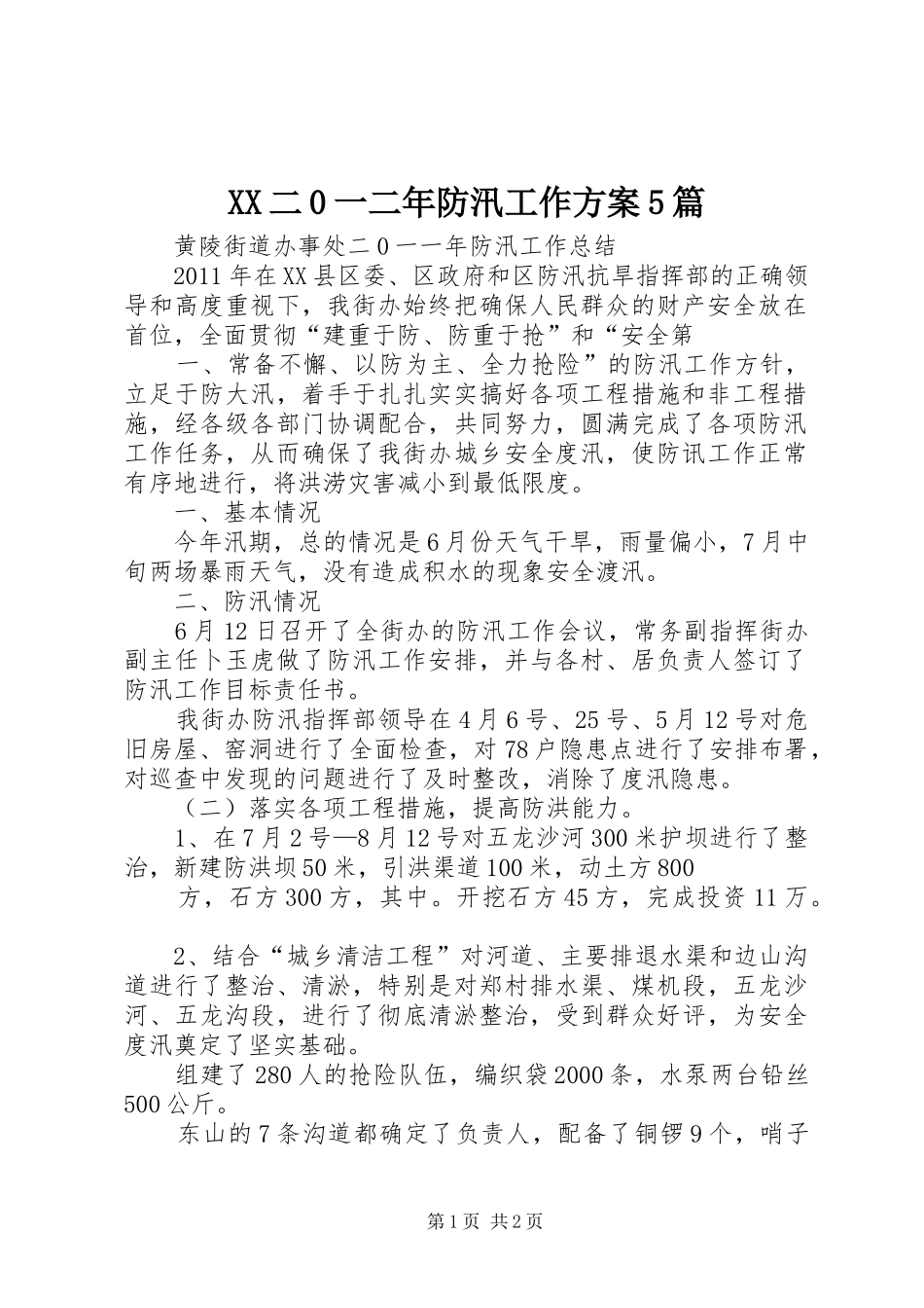 XX二0一二年防汛工作实施方案5篇 _第1页