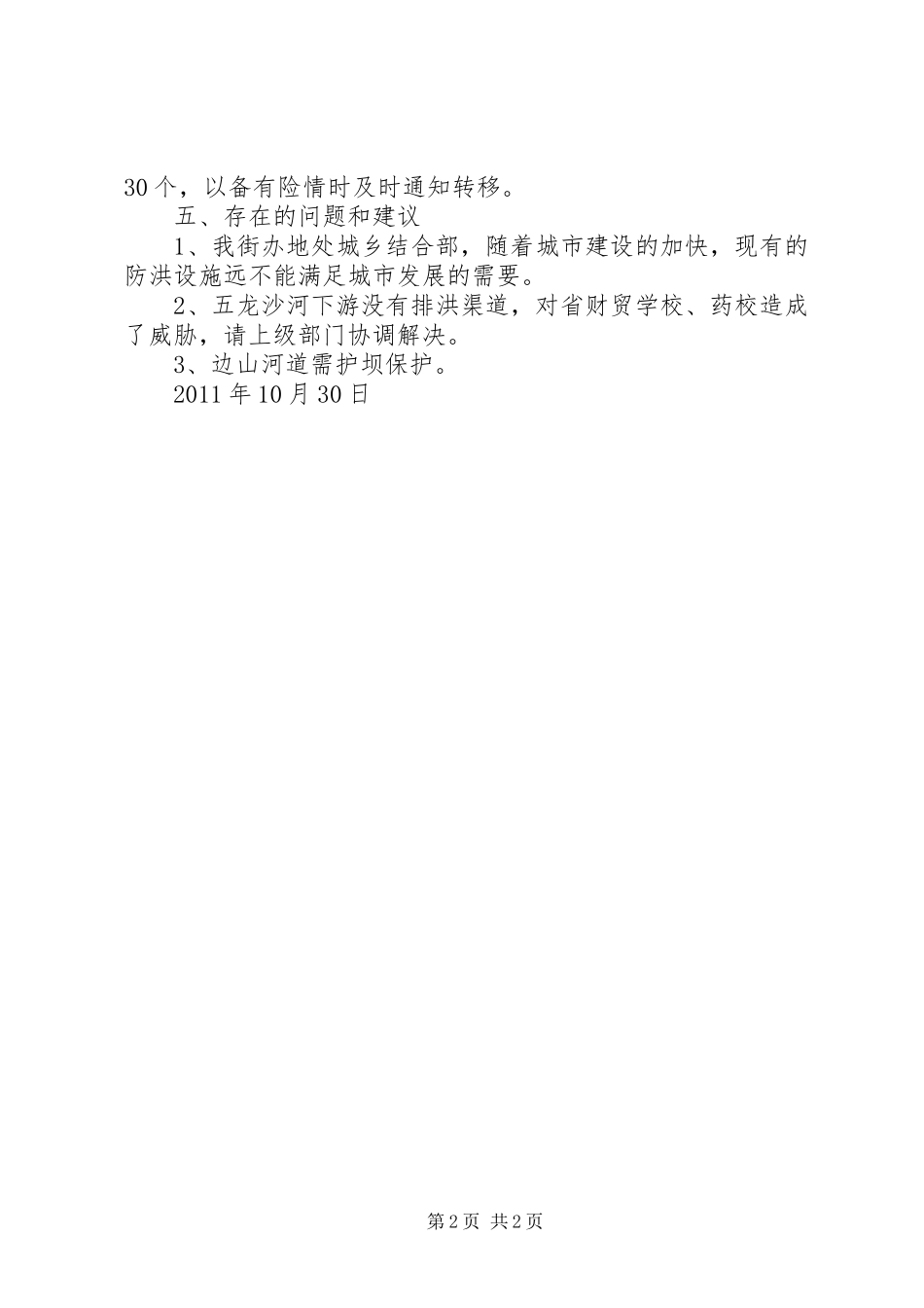 XX二0一二年防汛工作实施方案5篇 _第2页