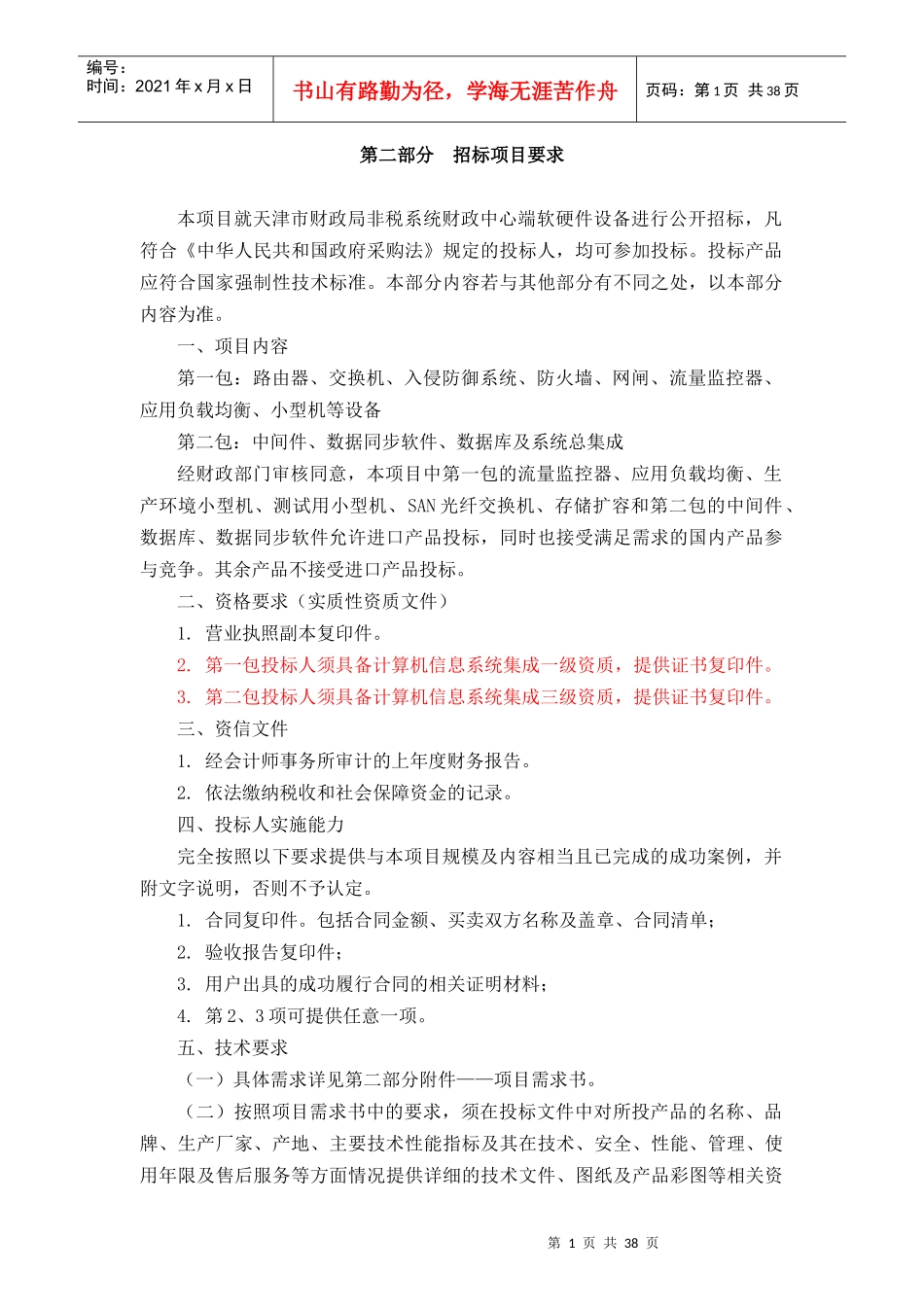 第二部分招标项目要求_第1页