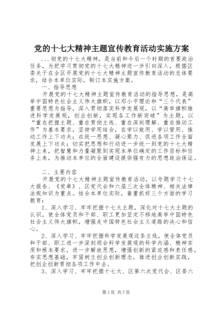 党的十七大精神主题宣传教育活动方案 