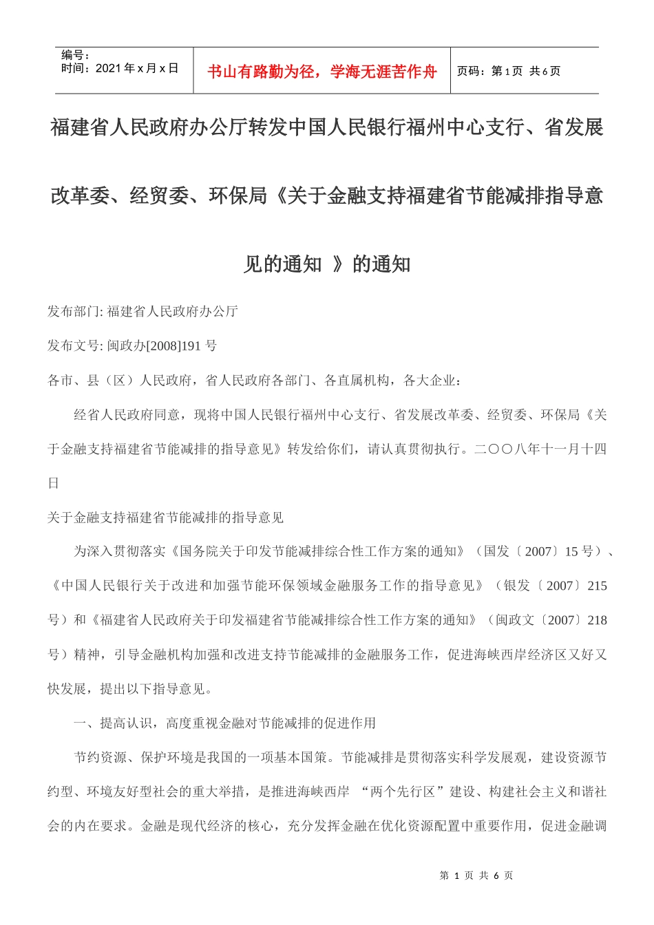 福建省人民政府办公厅转发中国人民银行福州中心支行、省发展改革委_第1页