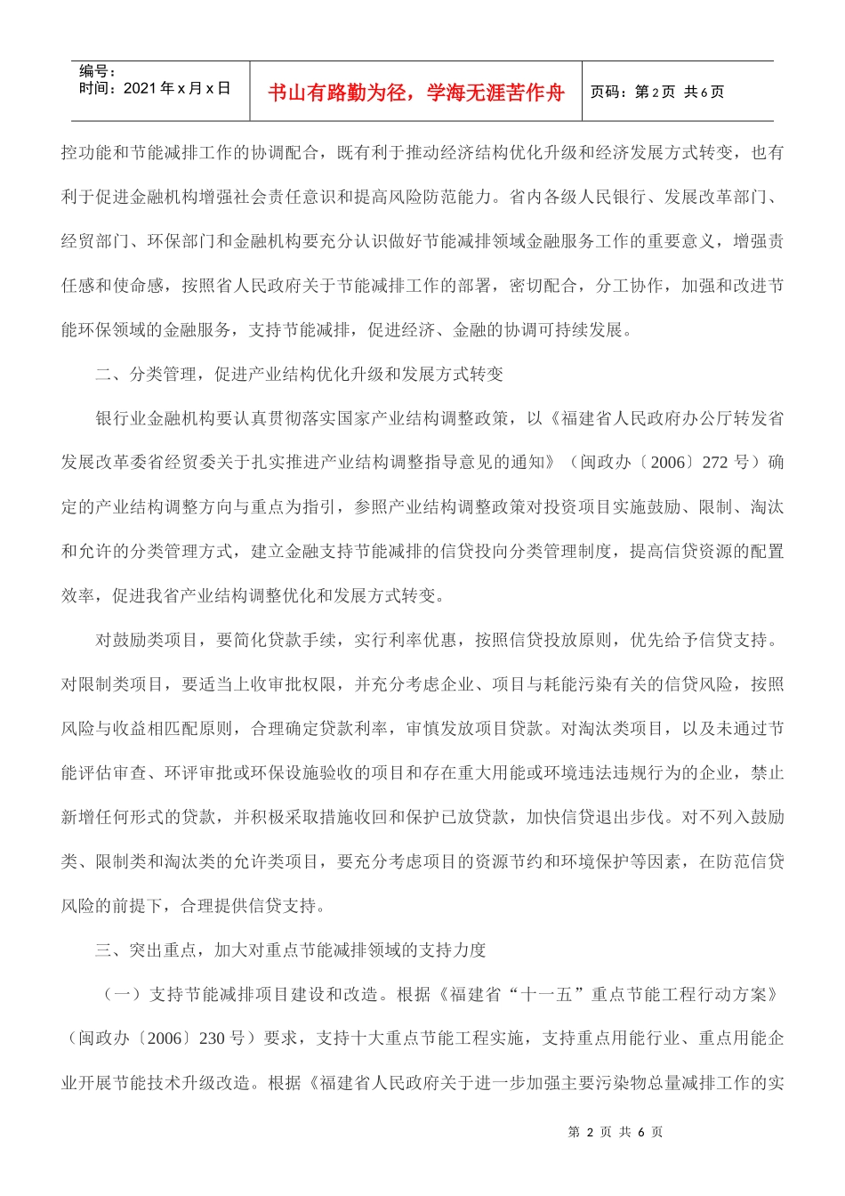 福建省人民政府办公厅转发中国人民银行福州中心支行、省发展改革委_第2页