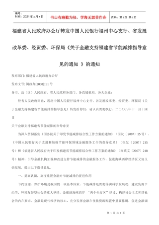 福建省人民政府办公厅转发中国人民银行福州中心支行、省发展改革委