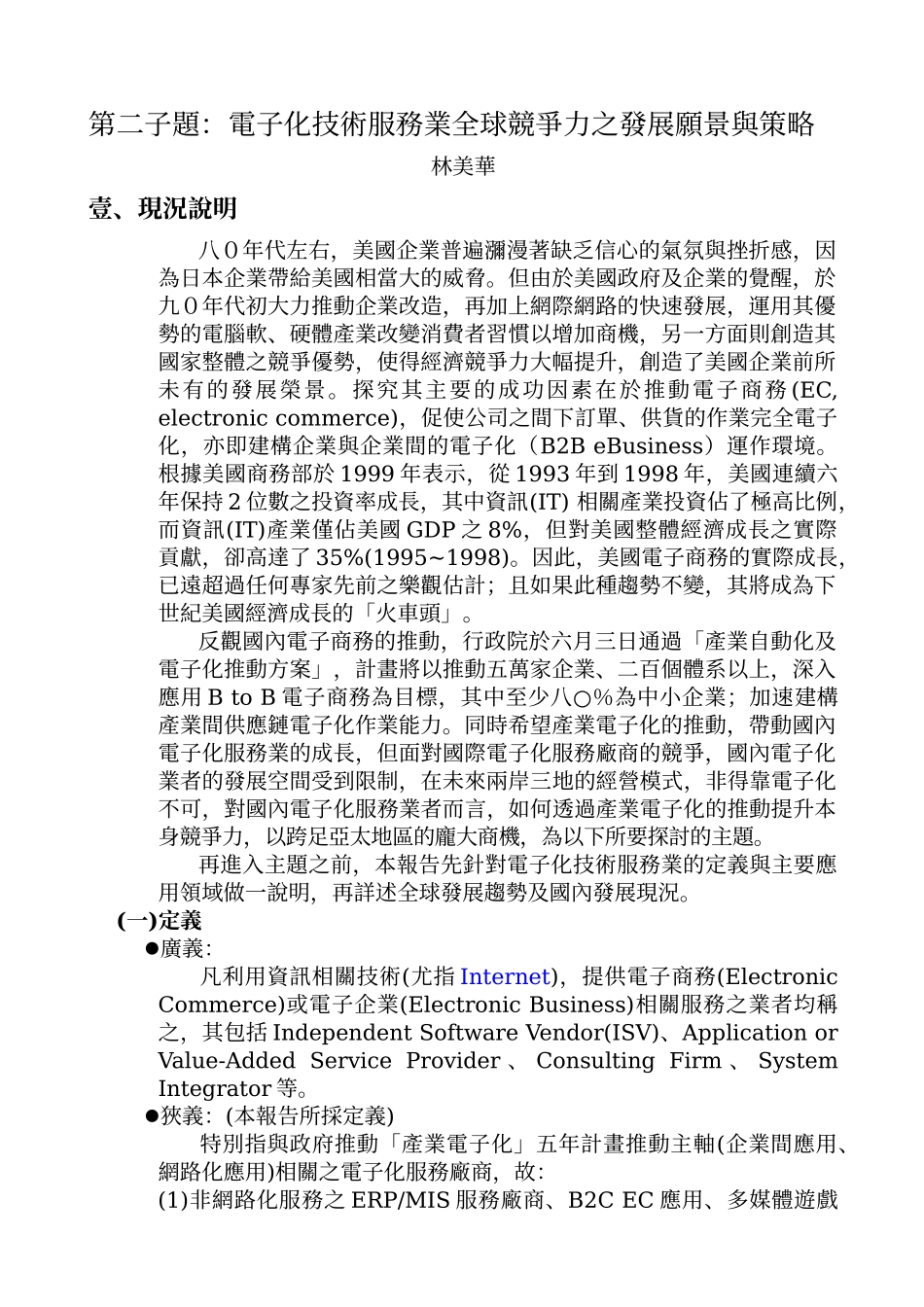 第二子题电子化技术服务业全球竞争力之发展愿景与策略_第1页