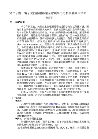 第二子题电子化技术服务业全球竞争力之发展愿景与策略