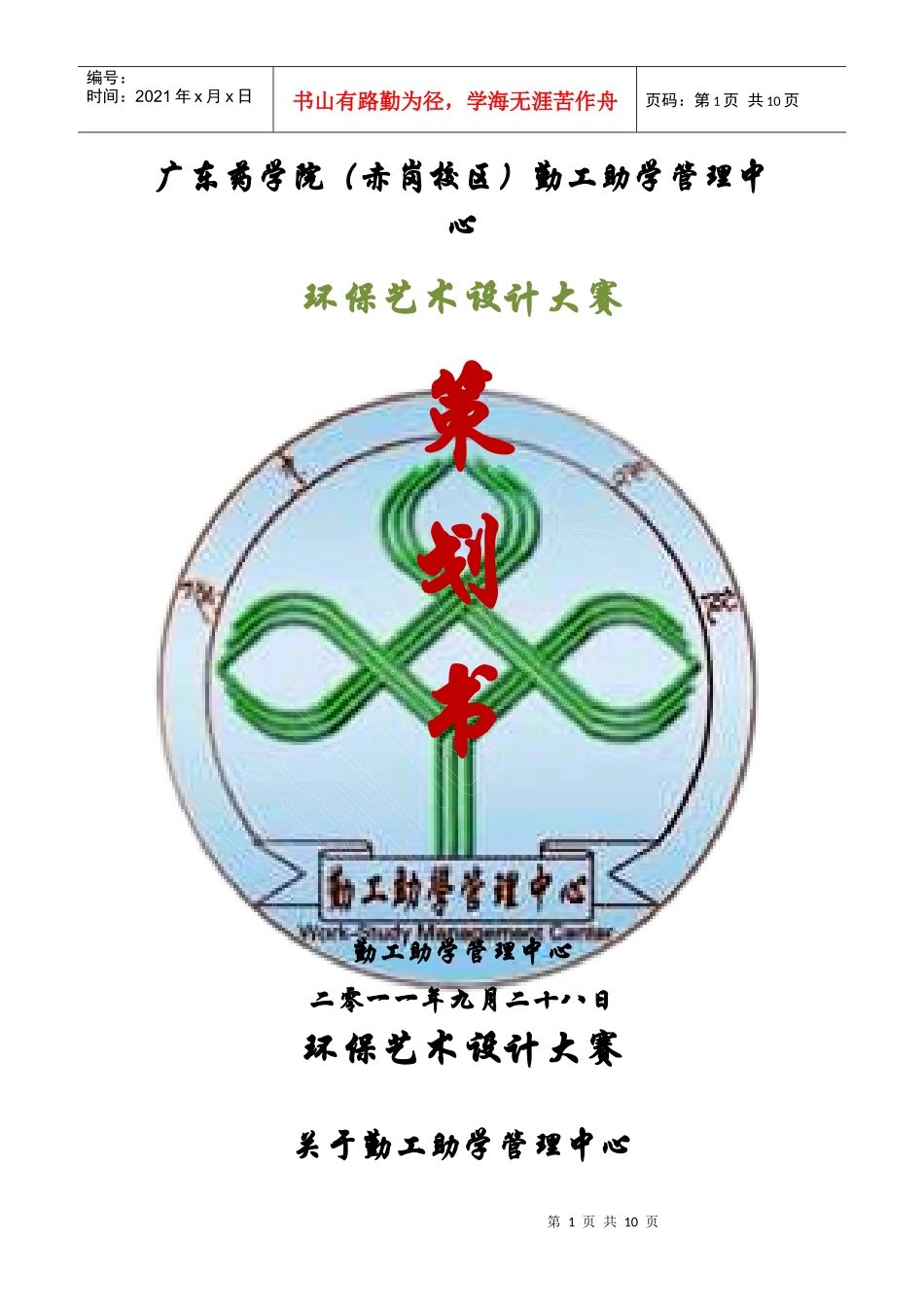 第四届环保艺术设计大赛策划书终极版_第1页