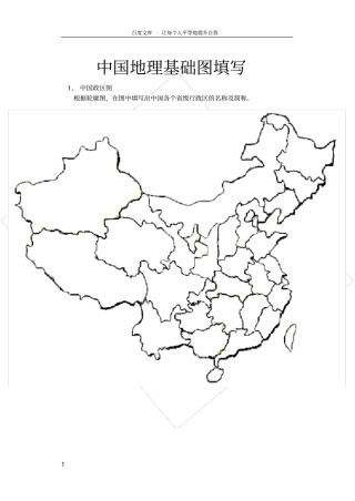 中国地理空白图(政区分省轮廓地形山脉铁路)