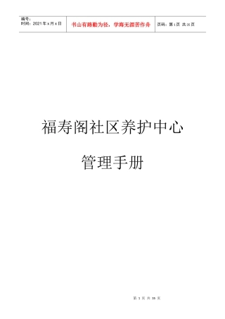 社区养护中心管理手册