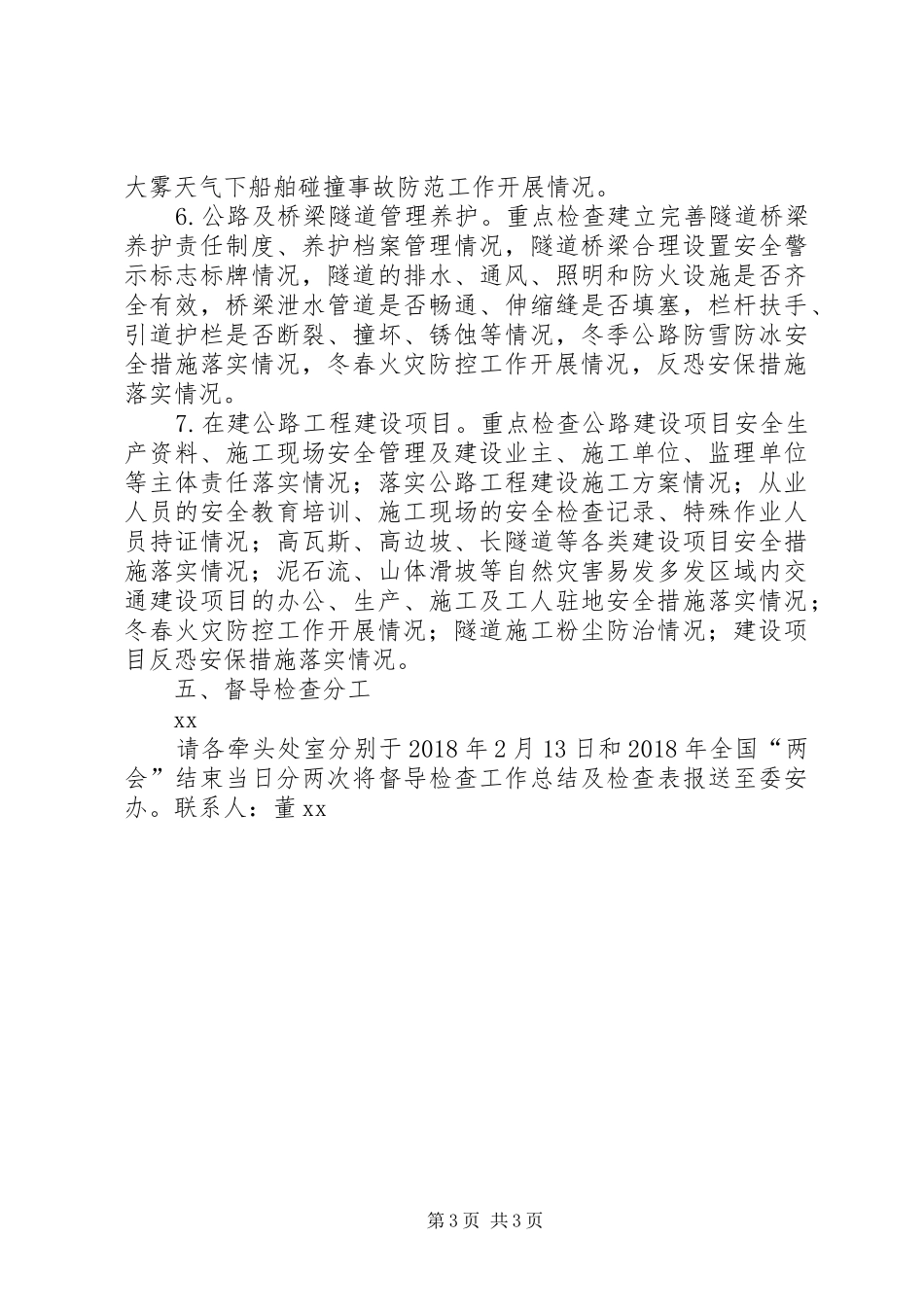 XX年宋庄镇领导带队检查安全生产工作实施方案 _第3页