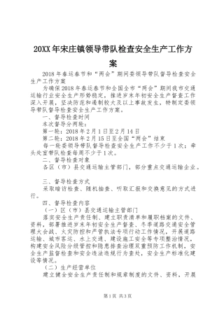 XX年宋庄镇领导带队检查安全生产工作实施方案 