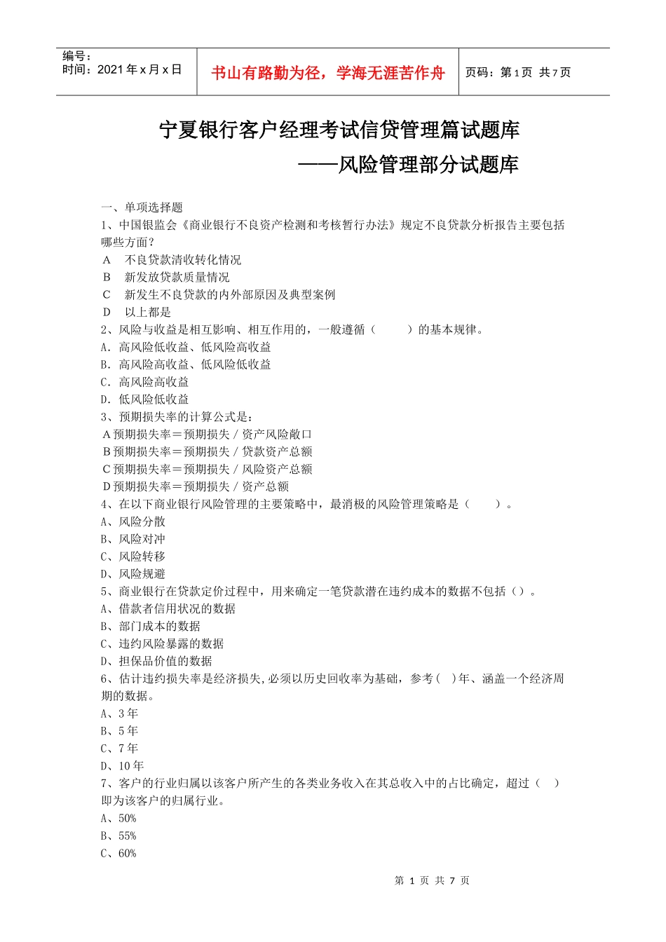 第四篇信贷管理篇风险管理部分题库_第1页