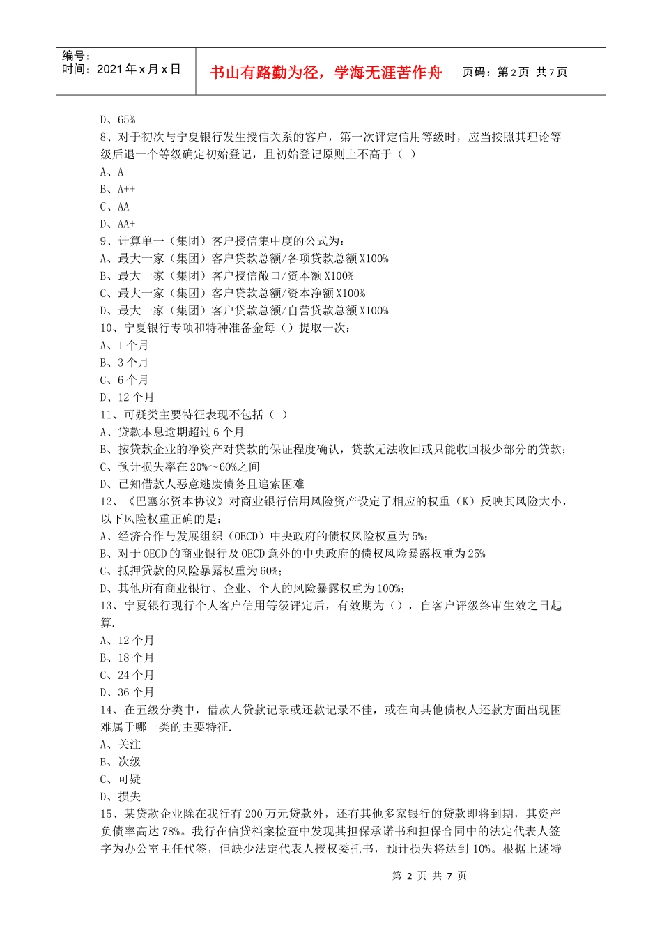 第四篇信贷管理篇风险管理部分题库_第2页