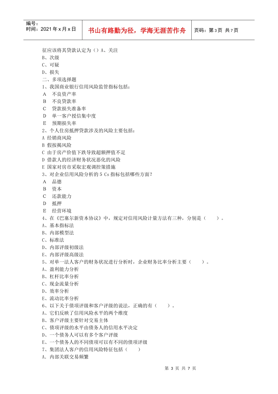 第四篇信贷管理篇风险管理部分题库_第3页