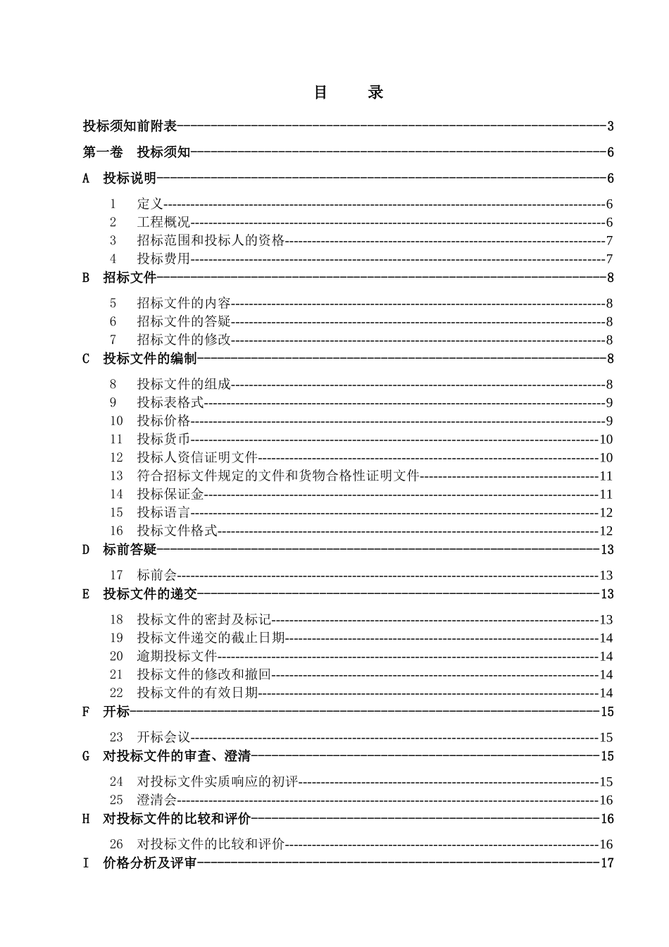 第一卷阀门(投标须知)_第2页