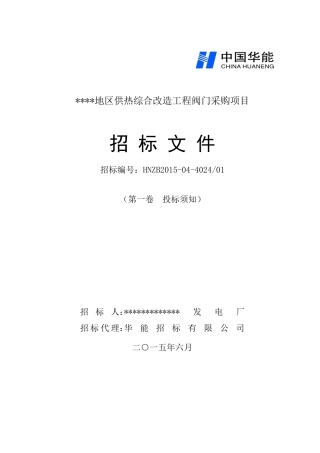 第一卷阀门(投标须知)