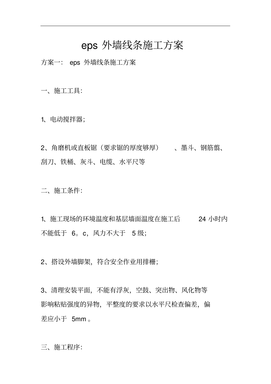 外墙线条施工组织设计方案_第1页