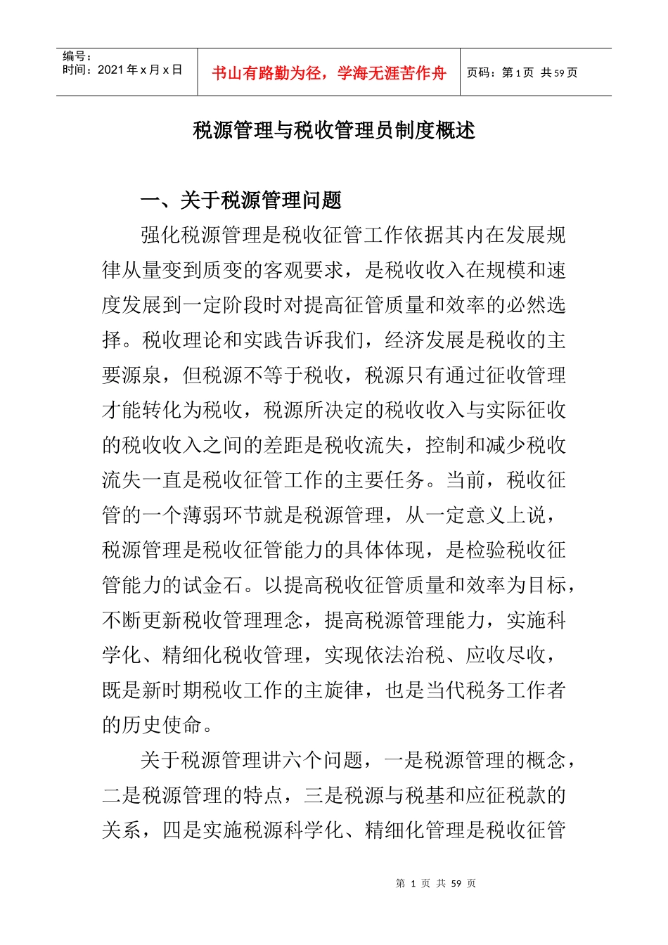 税源管理与税收管理员制度概述(doc 56页)_第1页