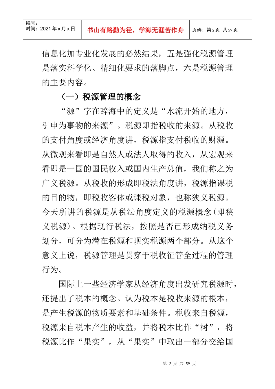 税源管理与税收管理员制度概述(doc 56页)_第2页
