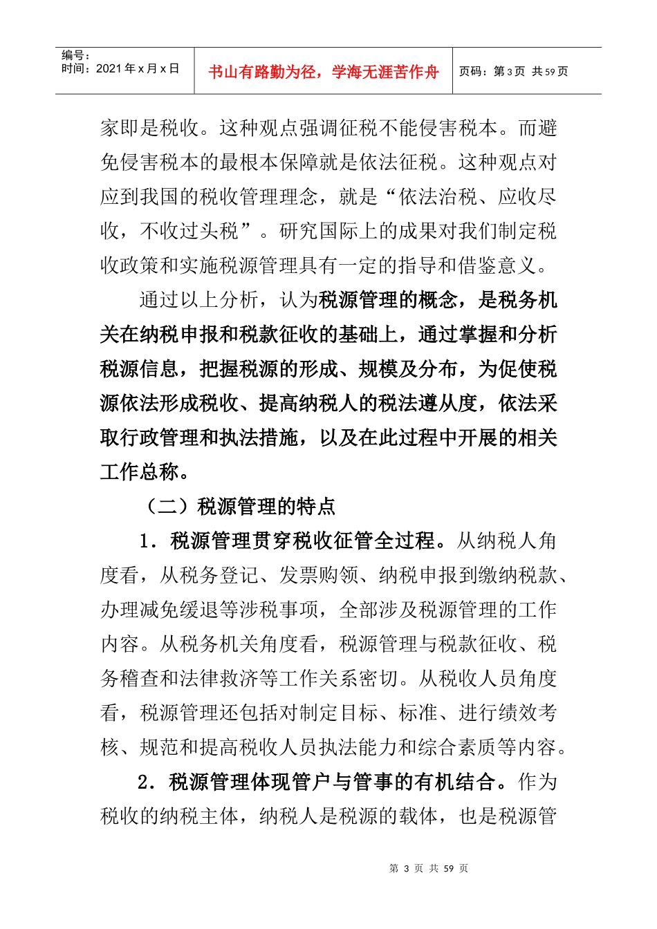 税源管理与税收管理员制度概述(doc 56页)_第3页