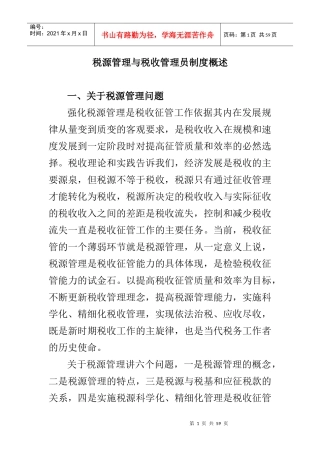 税源管理与税收管理员制度概述(doc 56页)