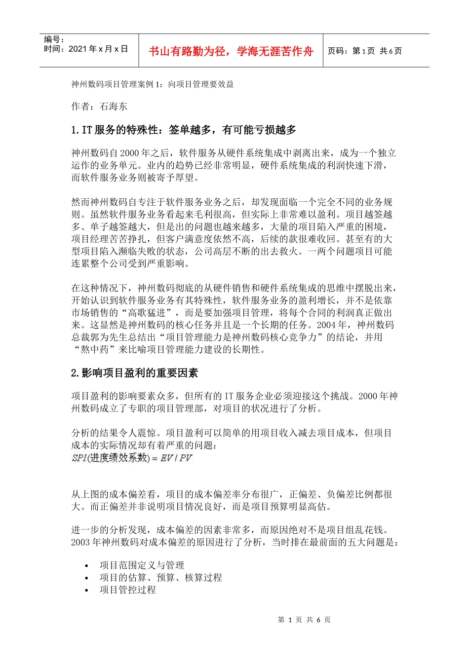 神州数码项目管理案例1：向项目管理要效益_第1页