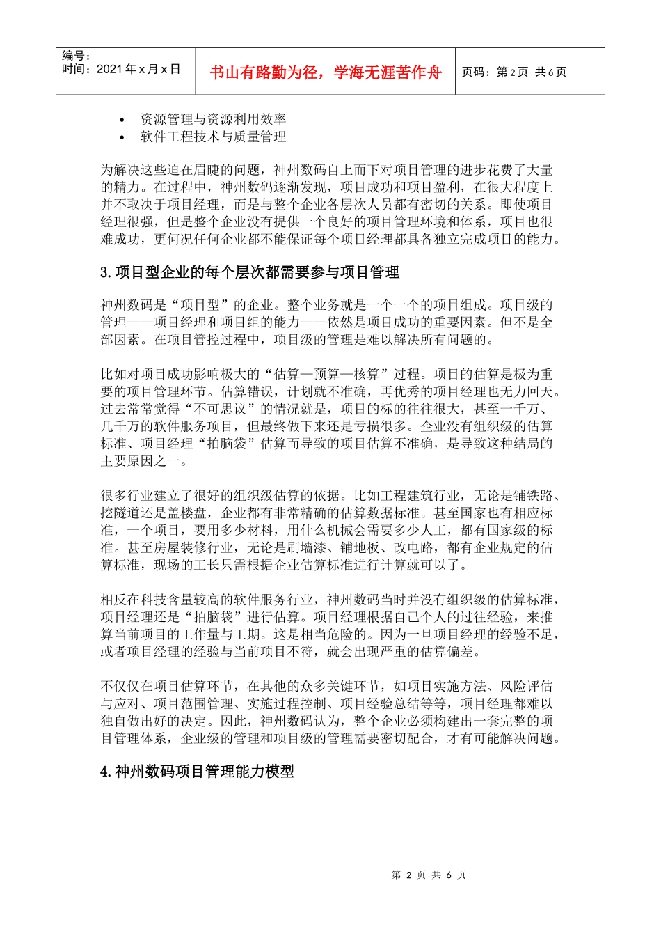 神州数码项目管理案例1：向项目管理要效益_第2页