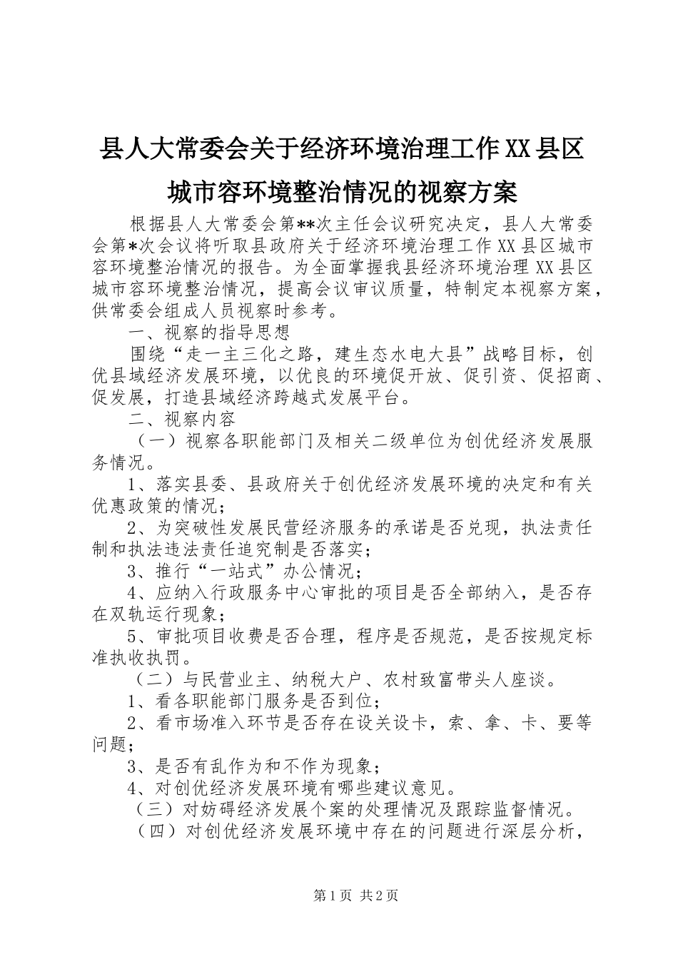 县人大常委会关于经济环境治理工作XX县区城市容环境整治情况的视察实施方案 _第1页