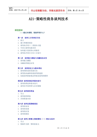 策略性商务谈判技术(DOC 44页)