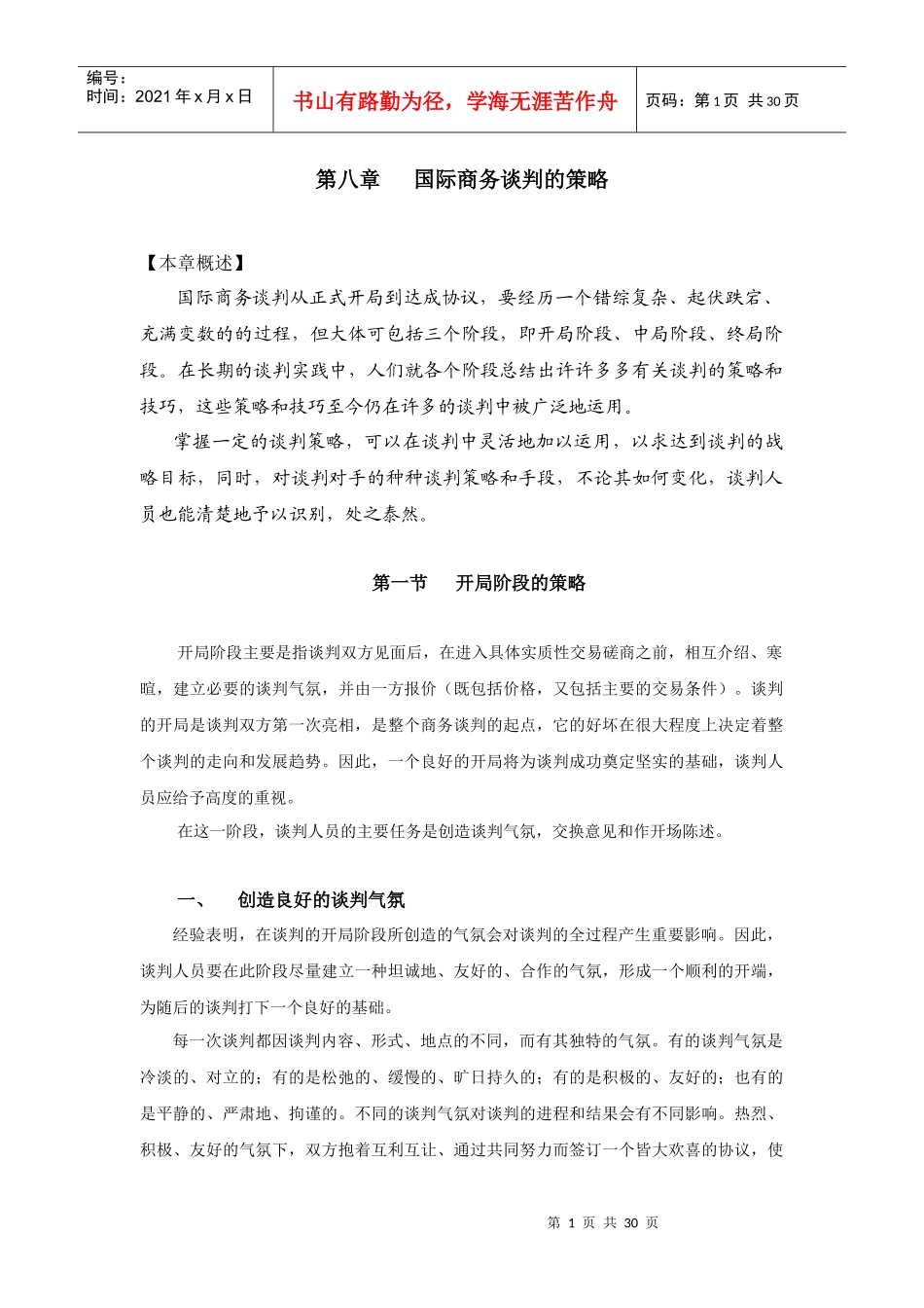 第八章国际商务谈判的策略(新)_第1页
