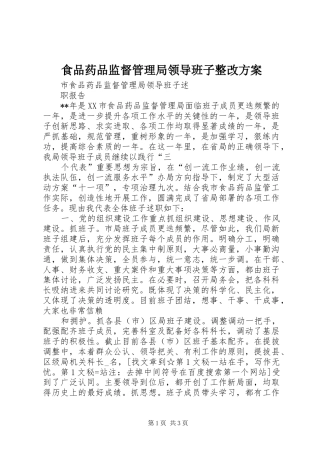 食品药品监督管理局领导班子整改实施方案 