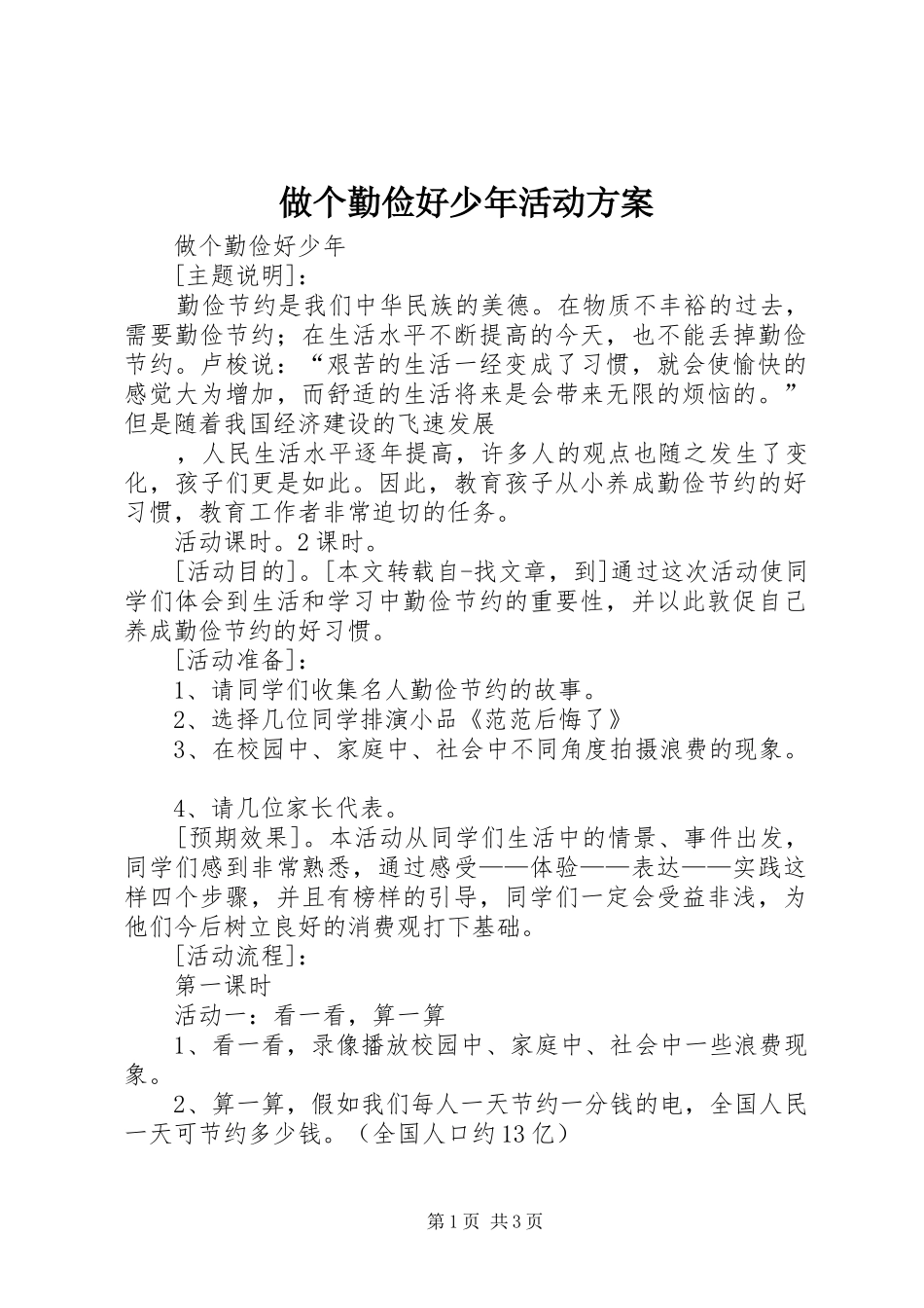 做个勤俭好少年活动实施方案 _第1页