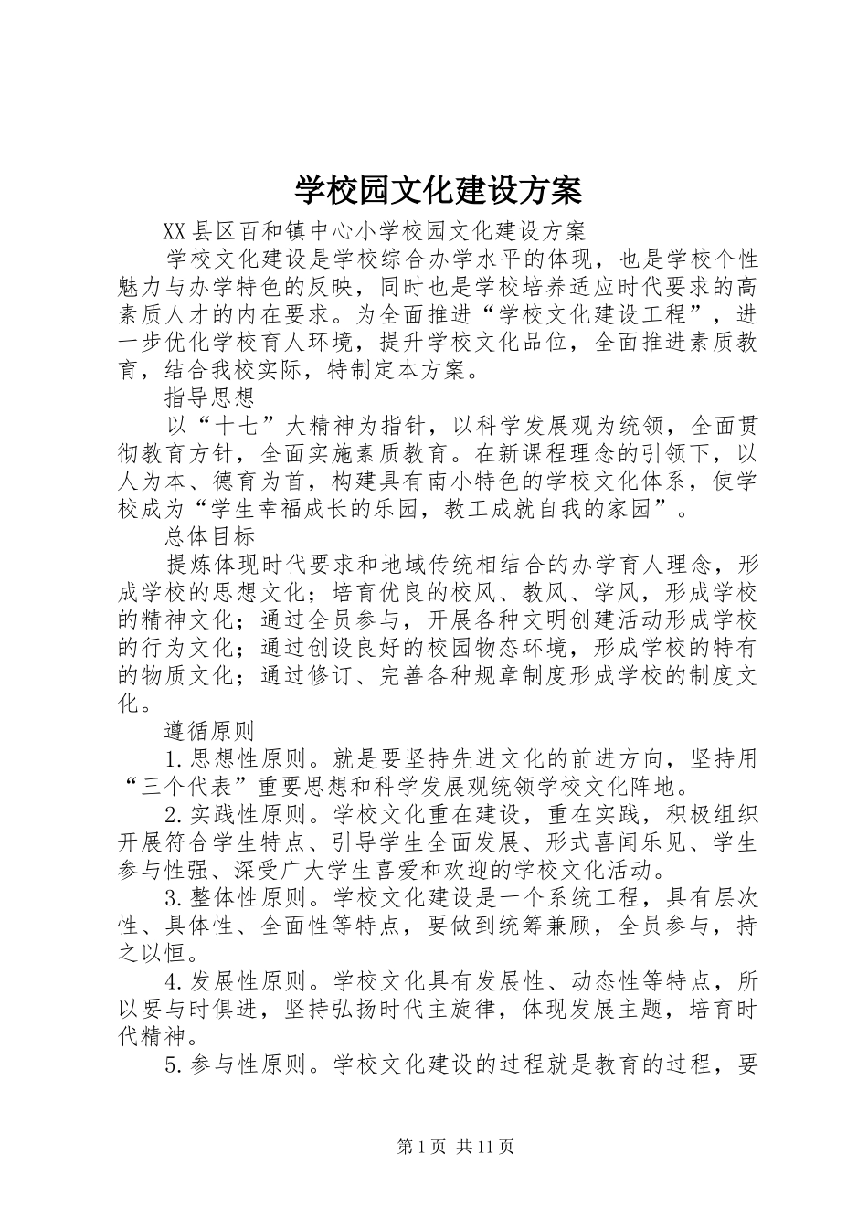 学校园文化建设实施方案 _第1页