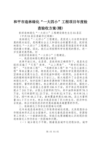和平市造林绿化“一大四小”工程项目年度检查验收实施方案(精) 
