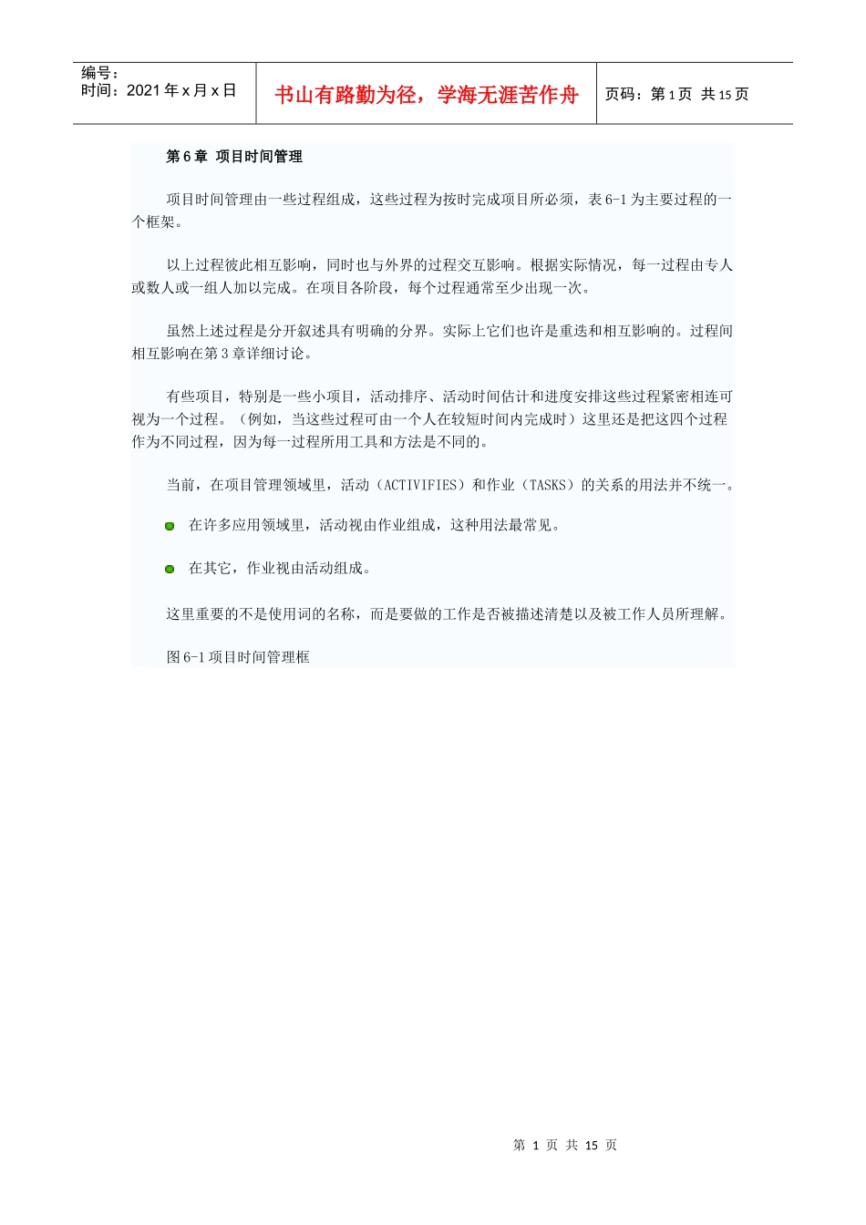 第6章 项目时间管理_第1页