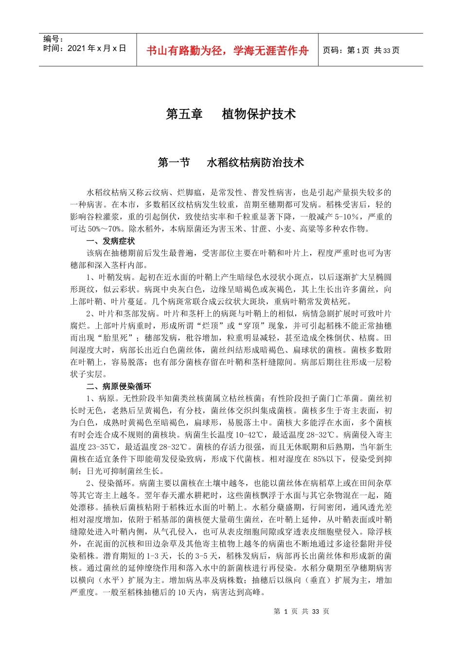 第五章植保技术doc-绍兴市党员干部现代远程教育网_第1页