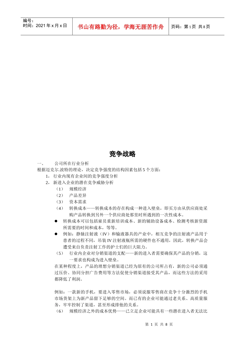 竞争战略简要论述_第1页