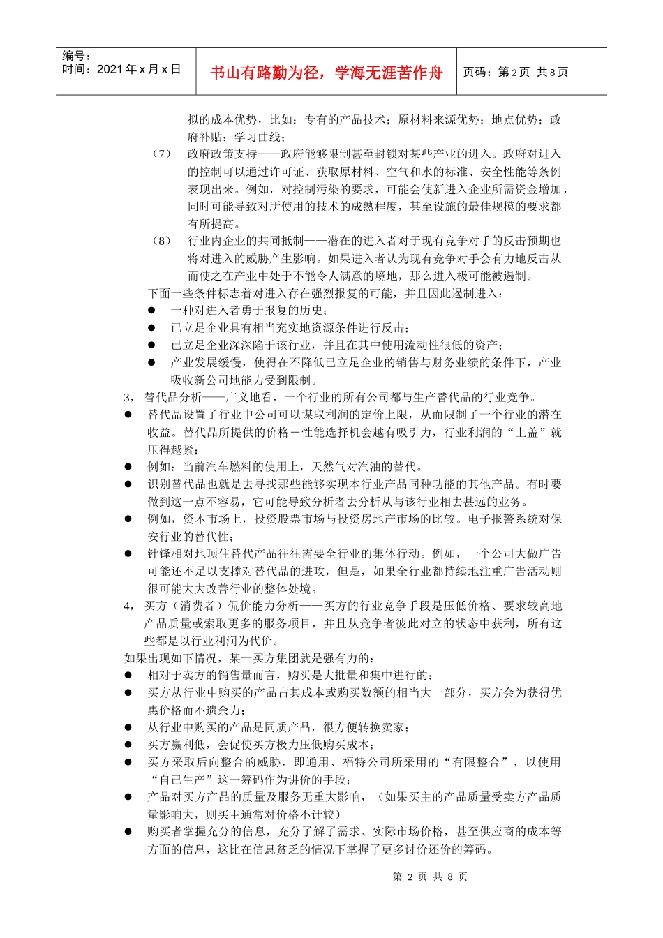 竞争战略简要论述_第2页