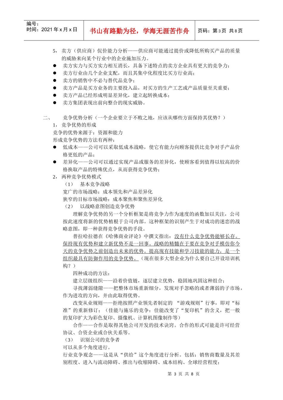 竞争战略简要论述_第3页