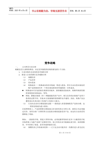 竞争战略简要论述