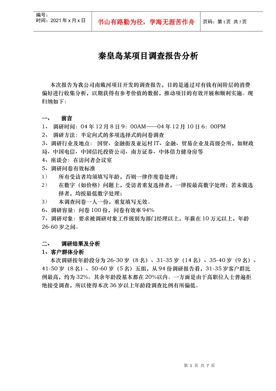 秦皇岛某项目调查报告分析_第1页