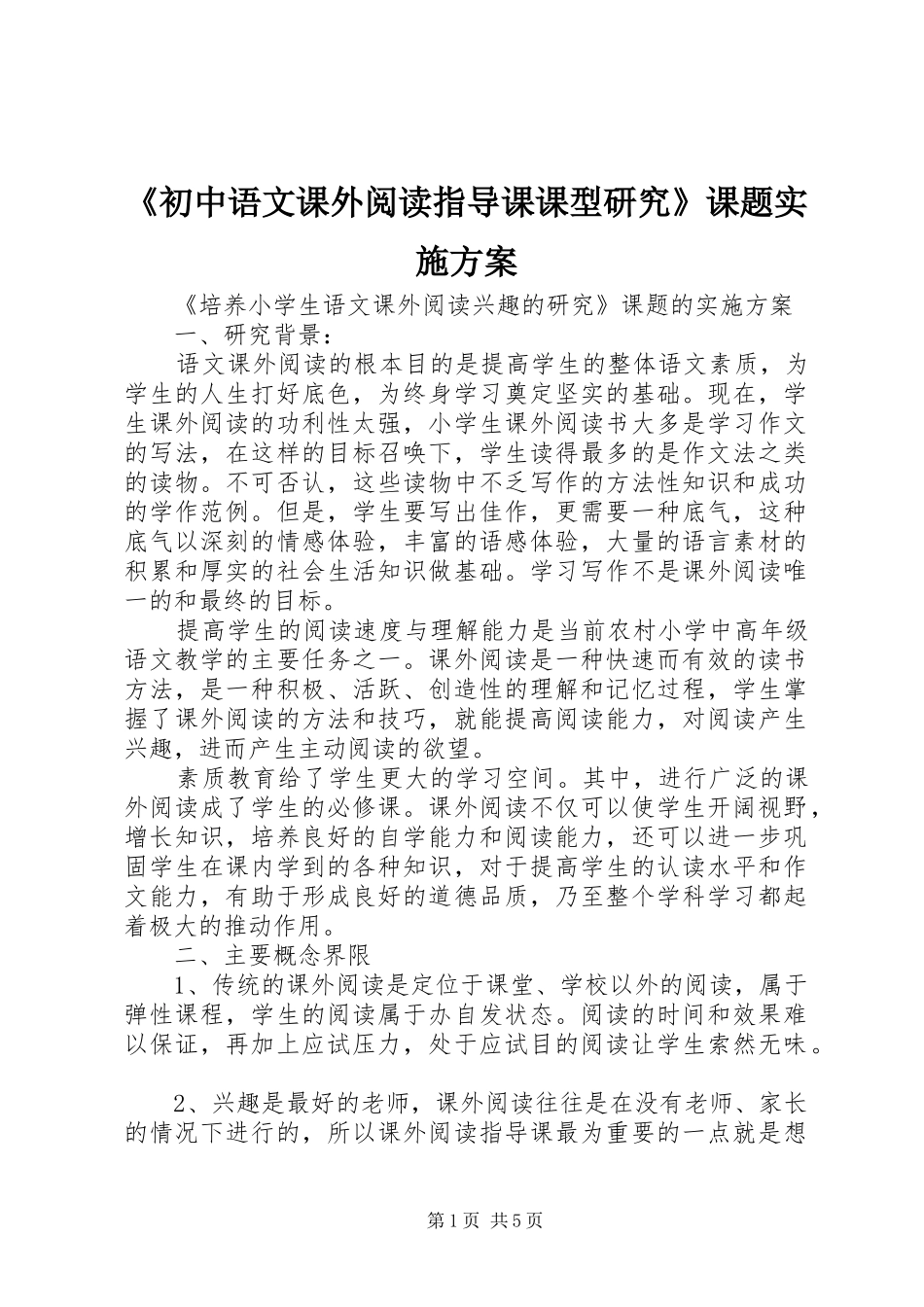 《初中语文课外阅读指导课课型研究》课题方案 _第1页