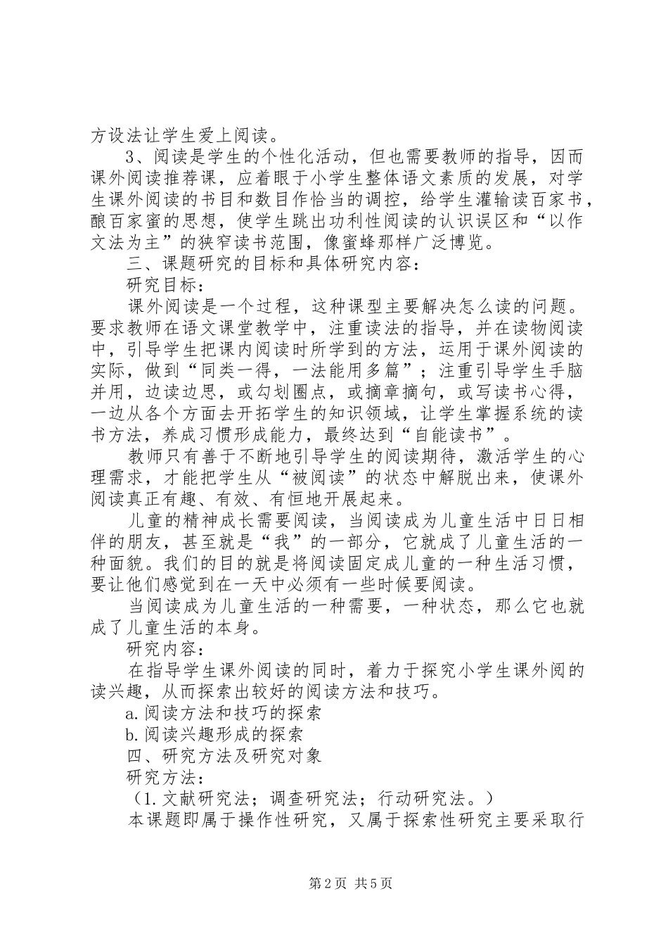 《初中语文课外阅读指导课课型研究》课题方案 _第2页