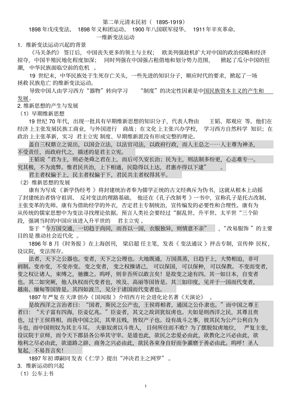 中国近代历史1894-1919部分知识点_第1页