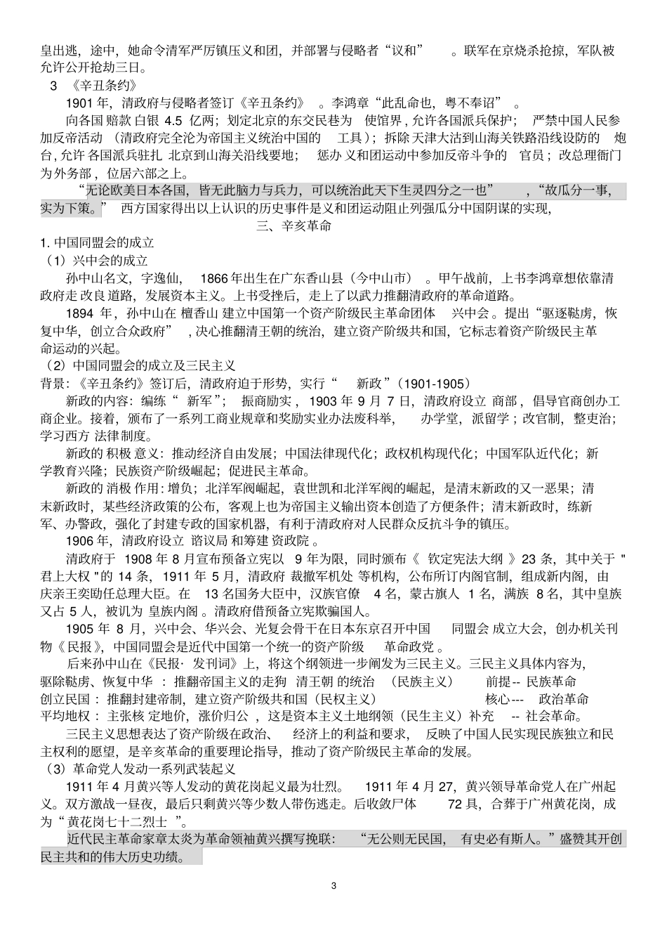 中国近代历史1894-1919部分知识点_第3页